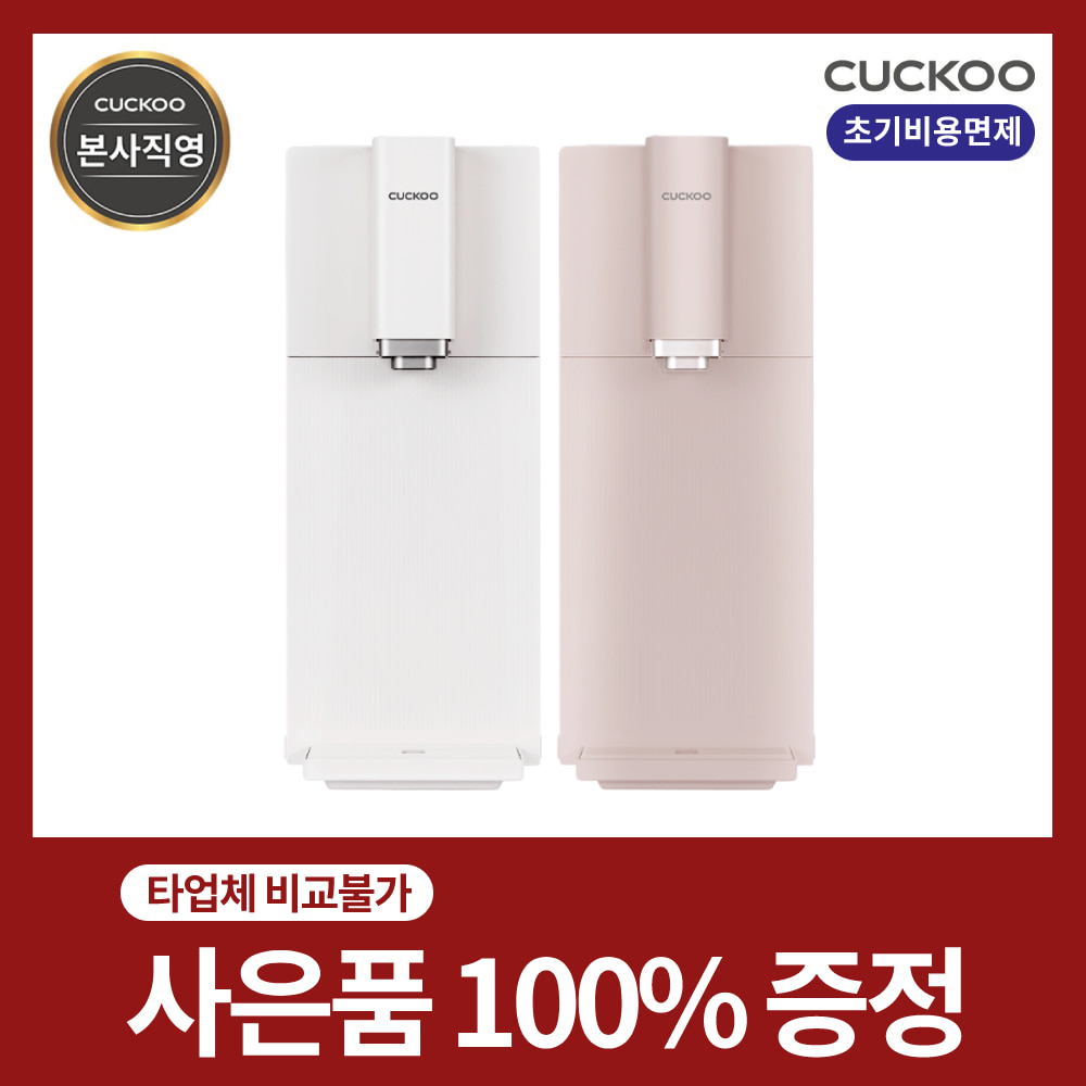 쿠쿠 신제품 스팀 100도 끓인 물 정수기 렌탈 의무사용60개월